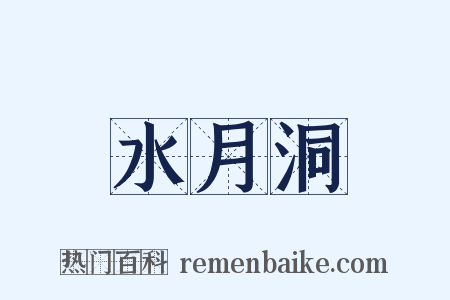 水月洞是什么意思的图片